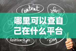 哪里可以查自己在什么平台贷款了？5个实用方法帮你理清借贷记录