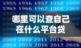 哪里可以查自己在什么平台贷款了？5个实用方法帮你理清借贷记录