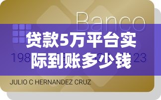 贷款5万平台实际到账多少钱？费用明细与注意事项全解析
