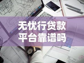 无忧行贷款平台靠谱吗？真实使用体验深度解析