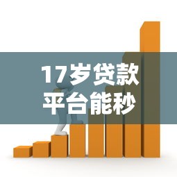 17岁贷款平台能秒到账吗？未成年人借贷风险与合法途径解析