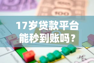 17岁贷款平台能秒到账吗？未成年人借贷风险与合法途径解析