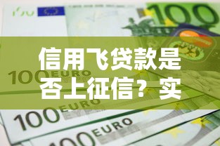 信用飞贷款是否上征信？实测不上征信的贷款平台解析