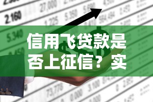 信用飞贷款是否上征信？实测不上征信的贷款平台解析