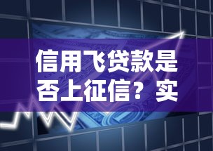 信用飞贷款是否上征信？实测不上征信的贷款平台解析