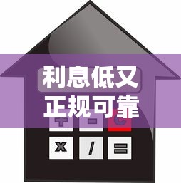 利息低又正规可靠的贷款平台有哪些？2023年最新推荐