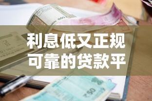 利息低又正规可靠的贷款平台有哪些？2023年最新推荐