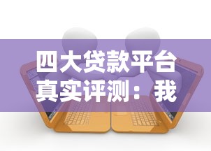四大贷款平台真实评测：我的亲身经历与避坑指南