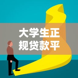 大学生正规贷款平台推荐：安全低息灵活的大品牌选择