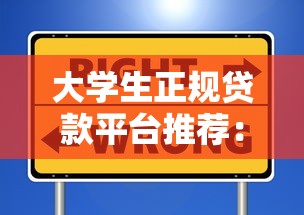 大学生正规贷款平台推荐：安全低息灵活的大品牌选择
