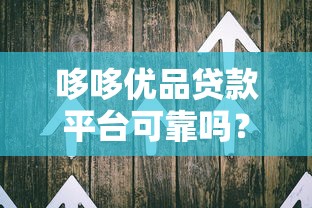 哆哆优品贷款平台可靠吗？真实用户评价与风险解析