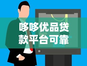 哆哆优品贷款平台可靠吗？真实用户评价与风险解析