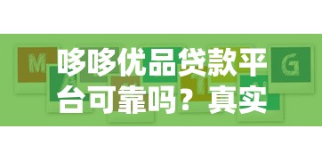 哆哆优品贷款平台可靠吗？真实用户评价与风险解析