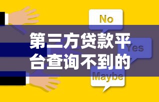 第三方贷款平台查询不到的原因及解决方法