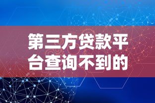 第三方贷款平台查询不到的原因及解决方法
