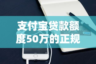 支付宝贷款额度50万的正规平台有哪些？真实情况解析