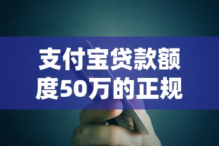 支付宝贷款额度50万的正规平台有哪些？真实情况解析