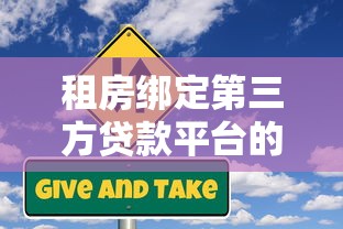 租房绑定第三方贷款平台的风险与应对指南 租房绑定第三方贷款平台的风险与应对指南