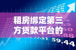 租房绑定第三方贷款平台的风险与应对指南 租房绑定第三方贷款平台的风险与应对指南