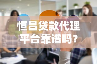 恒昌贷款代理平台靠谱吗？真实使用体验分享