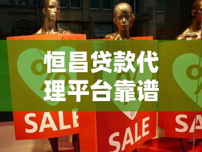 恒昌贷款代理平台靠谱吗？真实使用体验分享