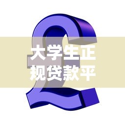 大学生正规贷款平台推荐：低息安全，急用钱必看