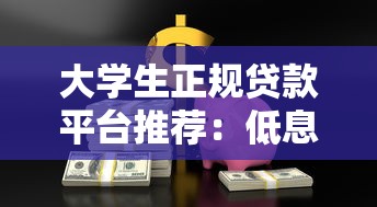 大学生正规贷款平台推荐：低息安全，急用钱必看