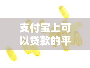 支付宝上可以贷款的平台有哪些？这5个真实靠谱推荐！