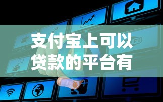支付宝上可以贷款的平台有哪些？这5个真实靠谱推荐！