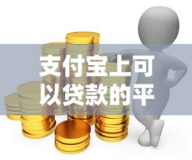支付宝上可以贷款的平台有哪些？这5个真实靠谱推荐！