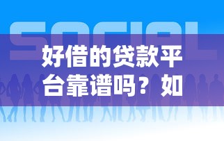 好借的贷款平台靠谱吗？如何辨别正规安全渠道