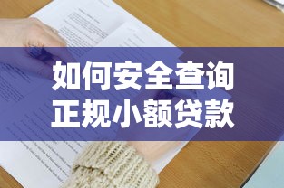 如何安全查询正规小额贷款平台？这6个方法必须掌握