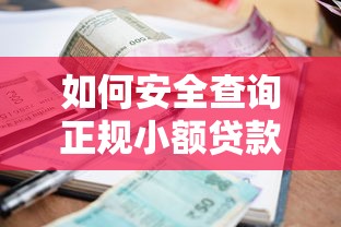 如何安全查询正规小额贷款平台？这6个方法必须掌握