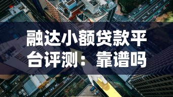 融达小额贷款平台评测：靠谱吗？利率高不高？