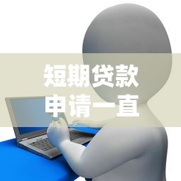 短期贷款申请一直卡在审核中？5大原因+解决方法全解析