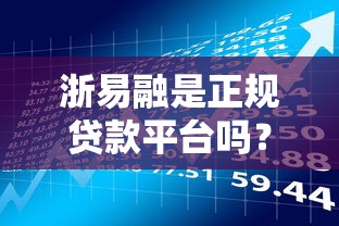 浙易融是正规贷款平台吗？资质、利率、风险全面解析