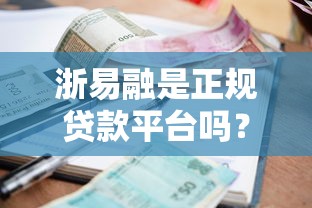 浙易融是正规贷款平台吗？资质、利率、风险全面解析