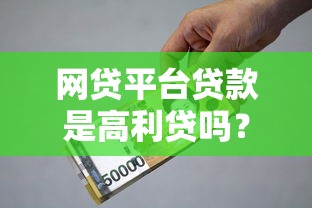 网贷平台贷款是高利贷吗？合法利率与避坑指南