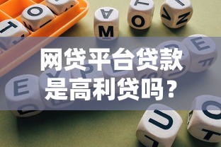 网贷平台贷款是高利贷吗？合法利率与避坑指南