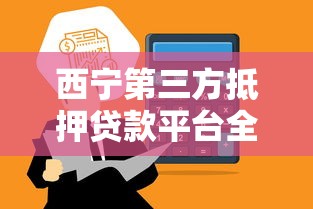 西宁第三方抵押贷款平台全解析:如何安全高效解决资金需求 西宁第三方抵押贷款平台全解析:如何安全高效解决资金需求