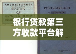银行贷款第三方收款平台解析:优势、风险与选择指南 银行贷款第三方收款平台解析:优势、风险与选择指南