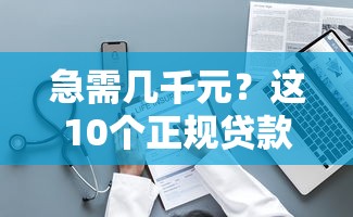 急需几千元？这10个正规贷款平台快速到账！