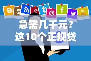 急需几千元？这10个正规贷款平台快速到账！