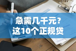 急需几千元？这10个正规贷款平台快速到账！