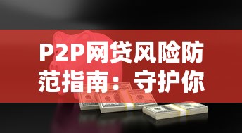 P2P网贷风险防范指南：守护你的资金安全