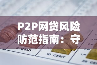 P2P网贷风险防范指南：守护你的资金安全