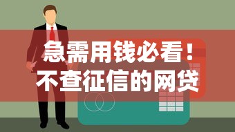 急需用钱必看！不查征信的网贷平台有哪些？真实测评推荐