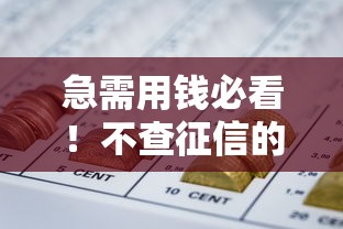 花户必下的贷款2025网贷 黑户秒批额度5万起真实经历分享