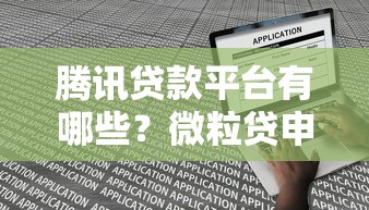 腾讯贷款平台有哪些?微粒贷申请条件及使用指南 腾讯贷款平台有哪些?微粒贷申请条件及使用指南