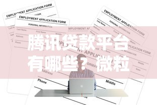腾讯贷款平台有哪些?微粒贷申请条件及使用指南 腾讯贷款平台有哪些?微粒贷申请条件及使用指南